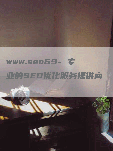 www.seo69- 专业的SEO优化服务提供商
