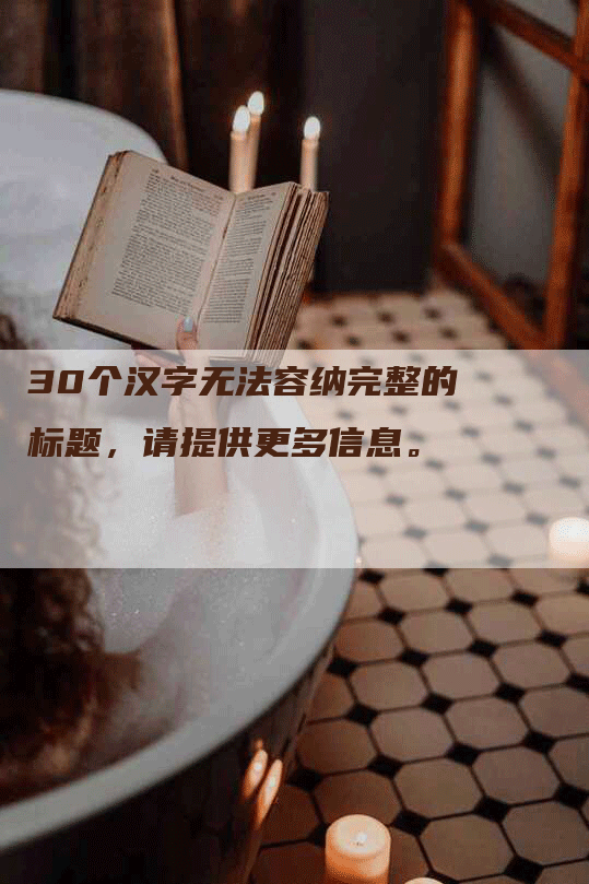 30个汉字无法容纳完整的标题，请提供更多信息。