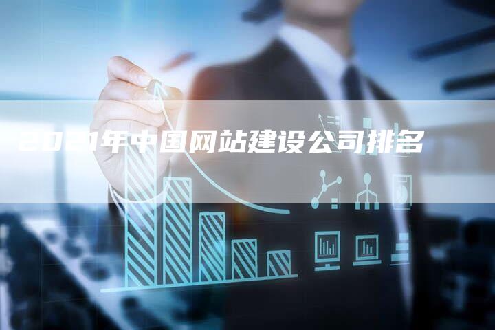 2021年中国网站建设公司排名