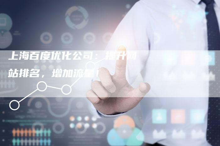 上海百度优化公司：提升网站排名，增加流量！
