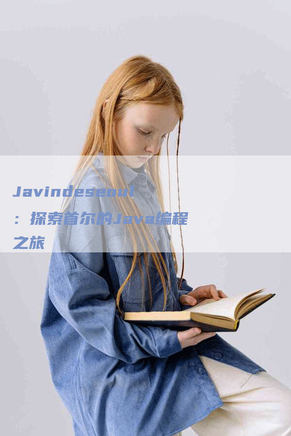 Javindeseoul：探索首尔的Java编程之旅