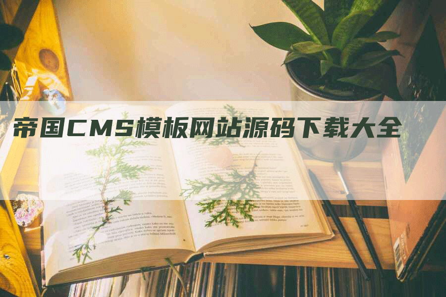 帝国CMS模板网站源码下载大全