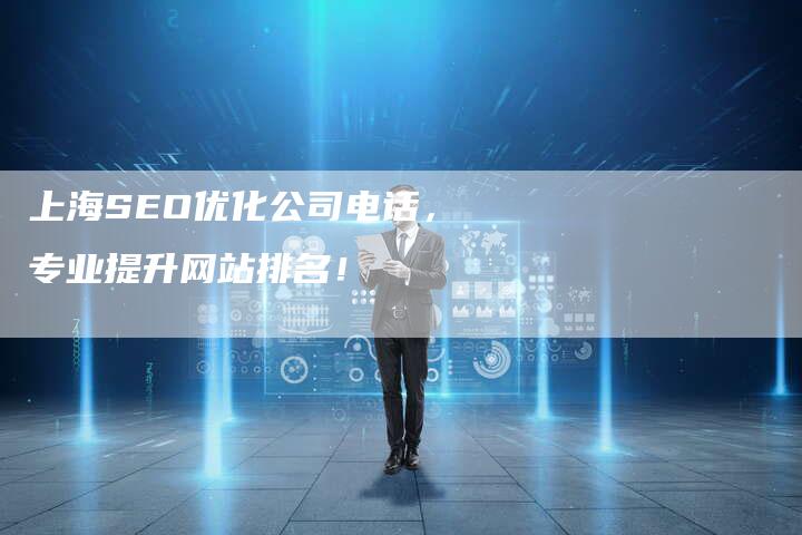 上海SEO优化公司电话，专业提升网站排名！