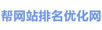 帮网站排名优化网
